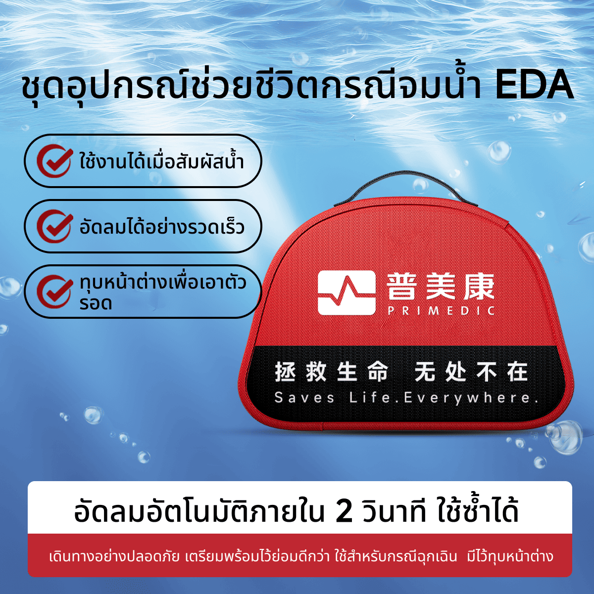 Primedic EDA紧急溺水救援装备落水救援套装破窗神器