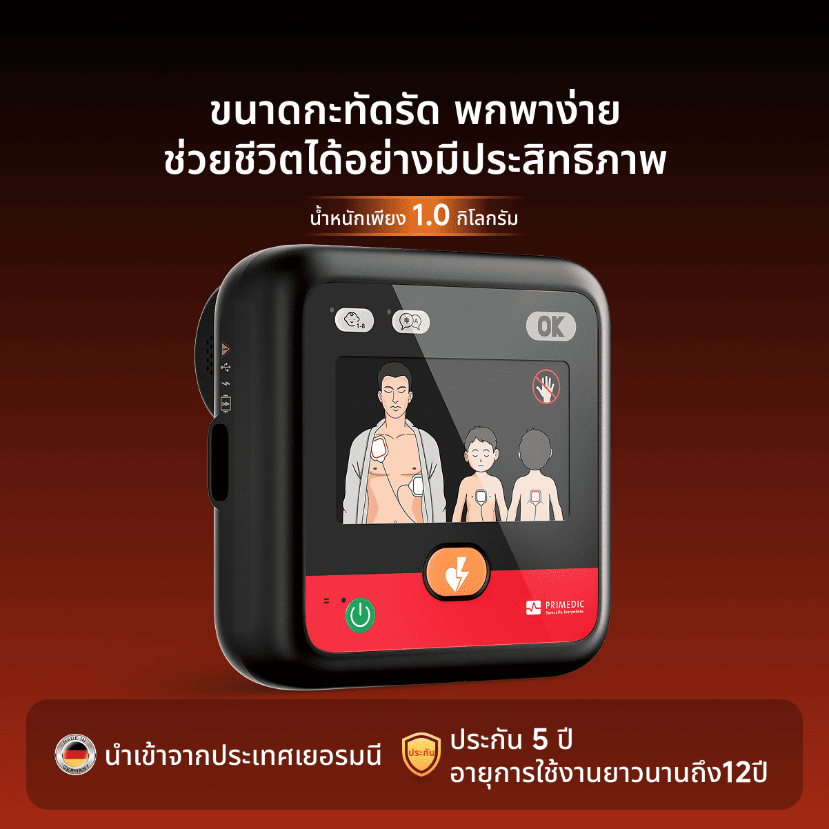 เครื่องกระตุกหัวใจไฟฟ้าอัตโนมัติ HeartSave myPAD-670 