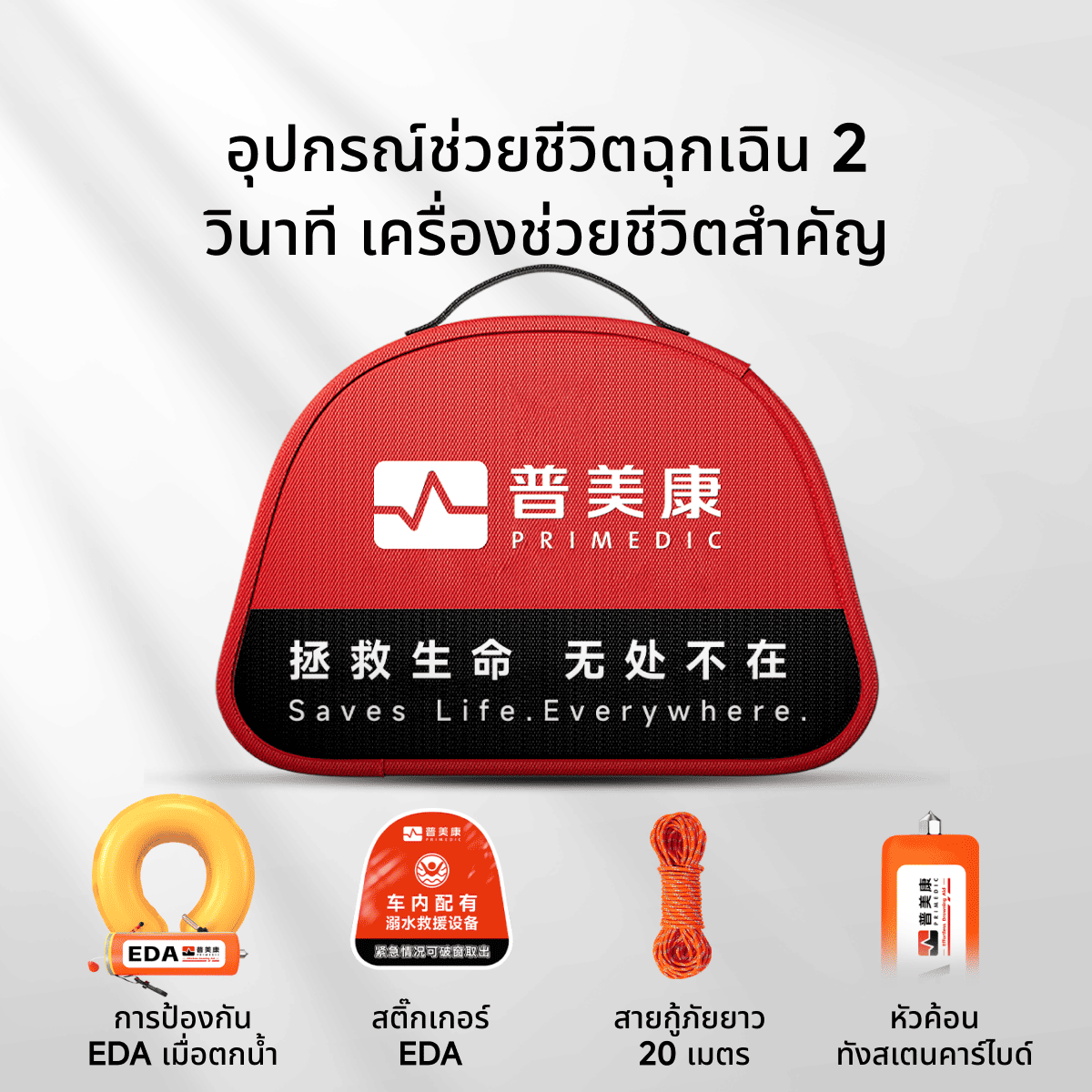 Primedic EDA紧急溺水救援装备落水救援套装破窗神器